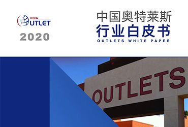 《2020中國(guó)奧特萊斯行業(yè)白皮書(shū)》